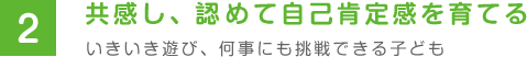 共感し、誉めて自己肯定感を育てる