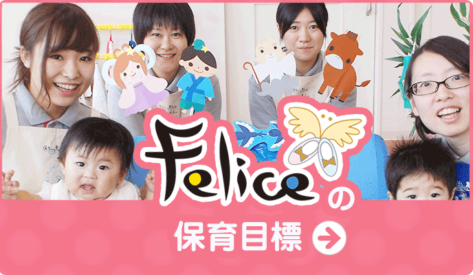 Feliceの保育目標