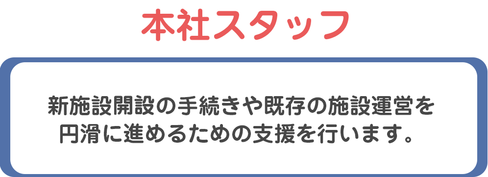 本社管理スタッフ