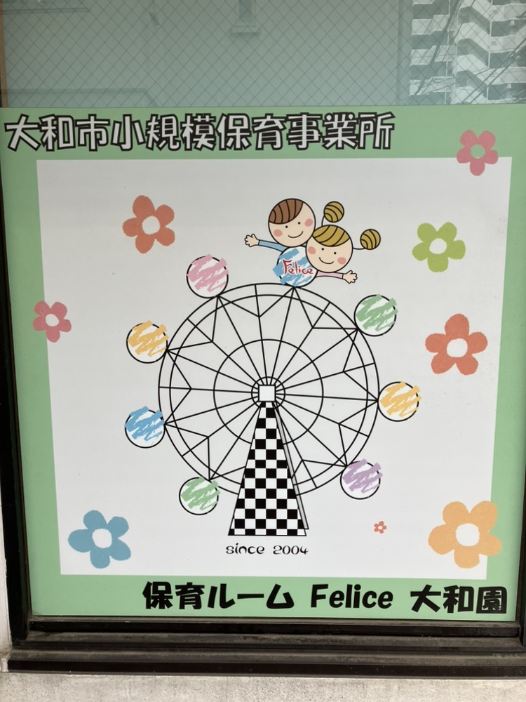 フェリーチェ 大和園