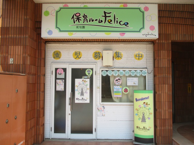feliceフェリーチェ 和光園