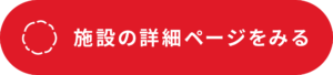 施設詳細ページに行く