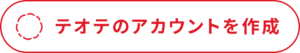 TeОTeのアカウントを作成
